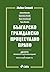 Българско гражданско процесуално право