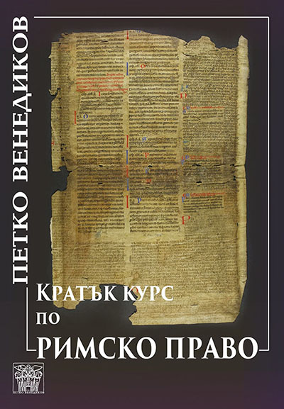 Кратък курс по римско право