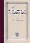 Система на българското наследствено право