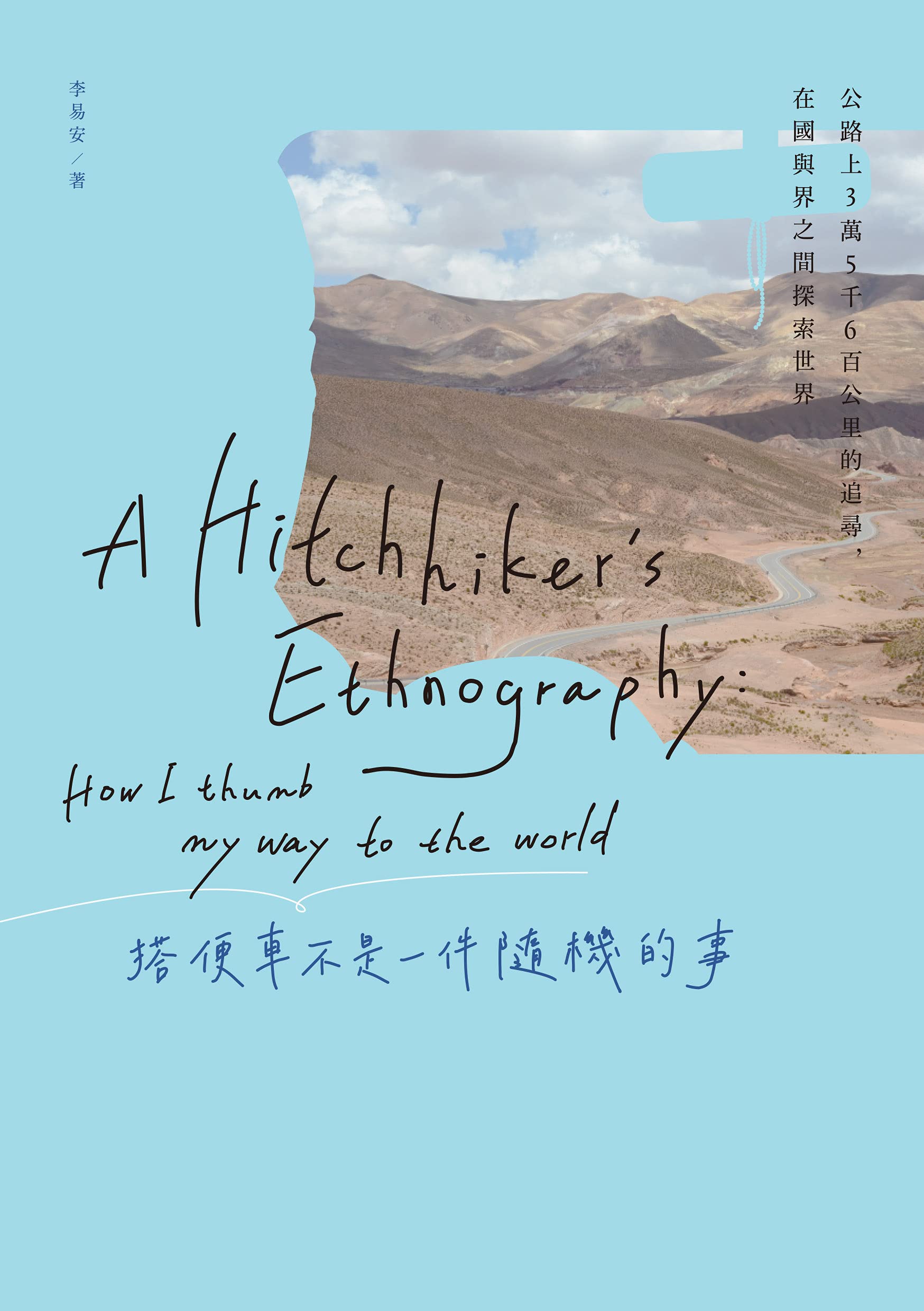 搭便車不是一件隨機的事：公路上3萬5千6百公里的追尋，在國與界之間探索世界【電子書加值版】 (Traditional Chinese Edition)