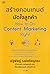 สร้างคอนเทนต์มัดใจลูกค้า How to Do Content Marketing Right by ณัฐพัชญ์ วงษ์เหรียญทอง