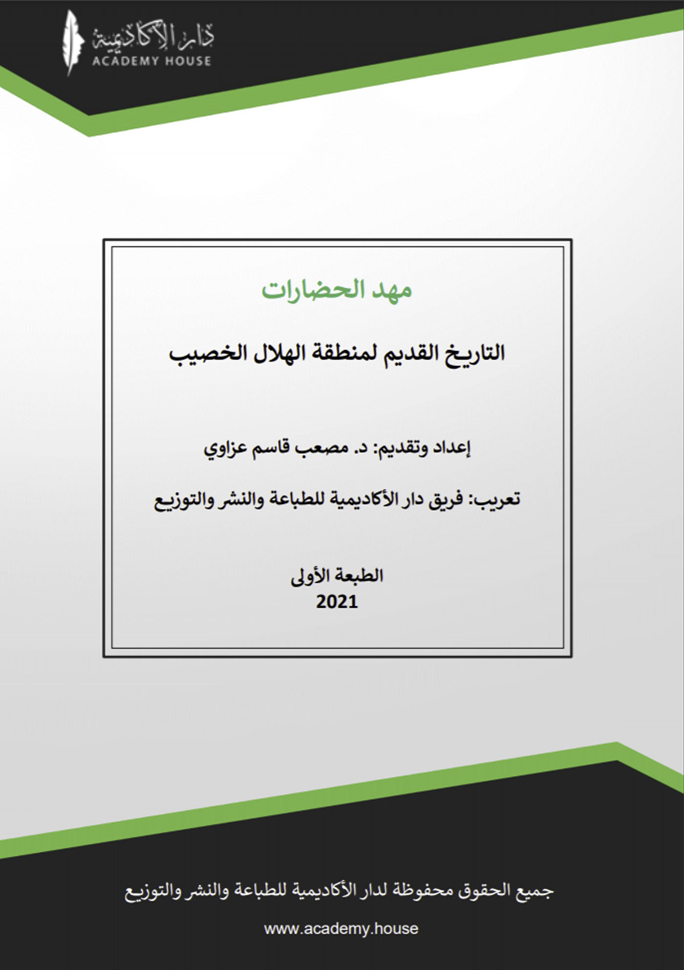 مهد الحضارات - التاريخ القديم لمنطقة الهلال الخصيب