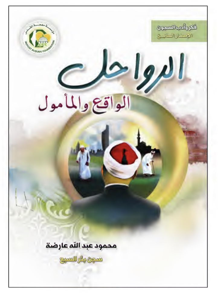الرواحل،بين الواقع والمأمول (Paperback)