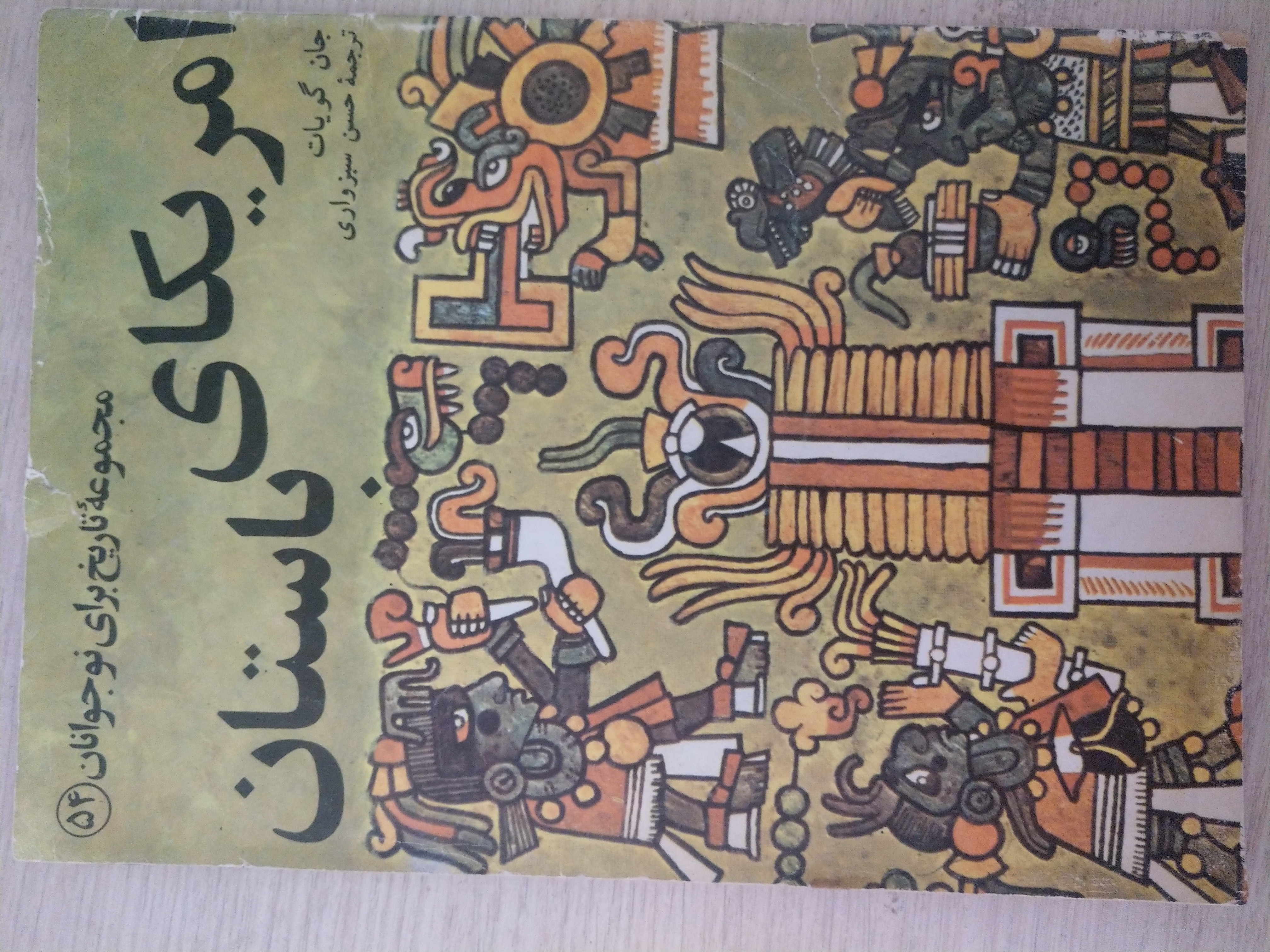 آمریکای باستان