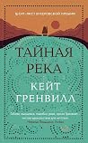 Тайная река