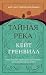 Тайная река