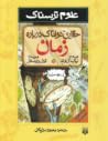 حقایق هولناک دربا...