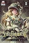ราชันโลกพิศวง เล่ม 2