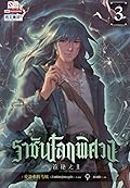 ราชันโลกพิศวง เล่ม 3
