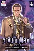 ราชันโลกพิศวง เล่ม 4