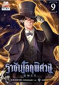 ราชันโลกพิศวง เล่ม 9
