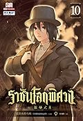 ราชันโลกพิศวง เล่ม 10