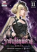 ราชันโลกพิศวง เล่ม 11
