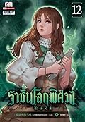 ราชันโลกพิศวง เล่ม 12