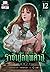 ราชันโลกพิศวง เล่ม 12