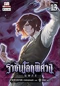 ราชันโลกพิศวง เล่ม 13