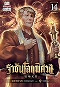 ราชันบัลลังก์เวท เล่ม 14