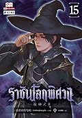 ราชันโลกพิศวง เล่ม 15