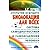 Biolokatsiya dlya vseh Sistema samodiagnostiki i samoistselen... by Puchko Lyudmila Grigorevna