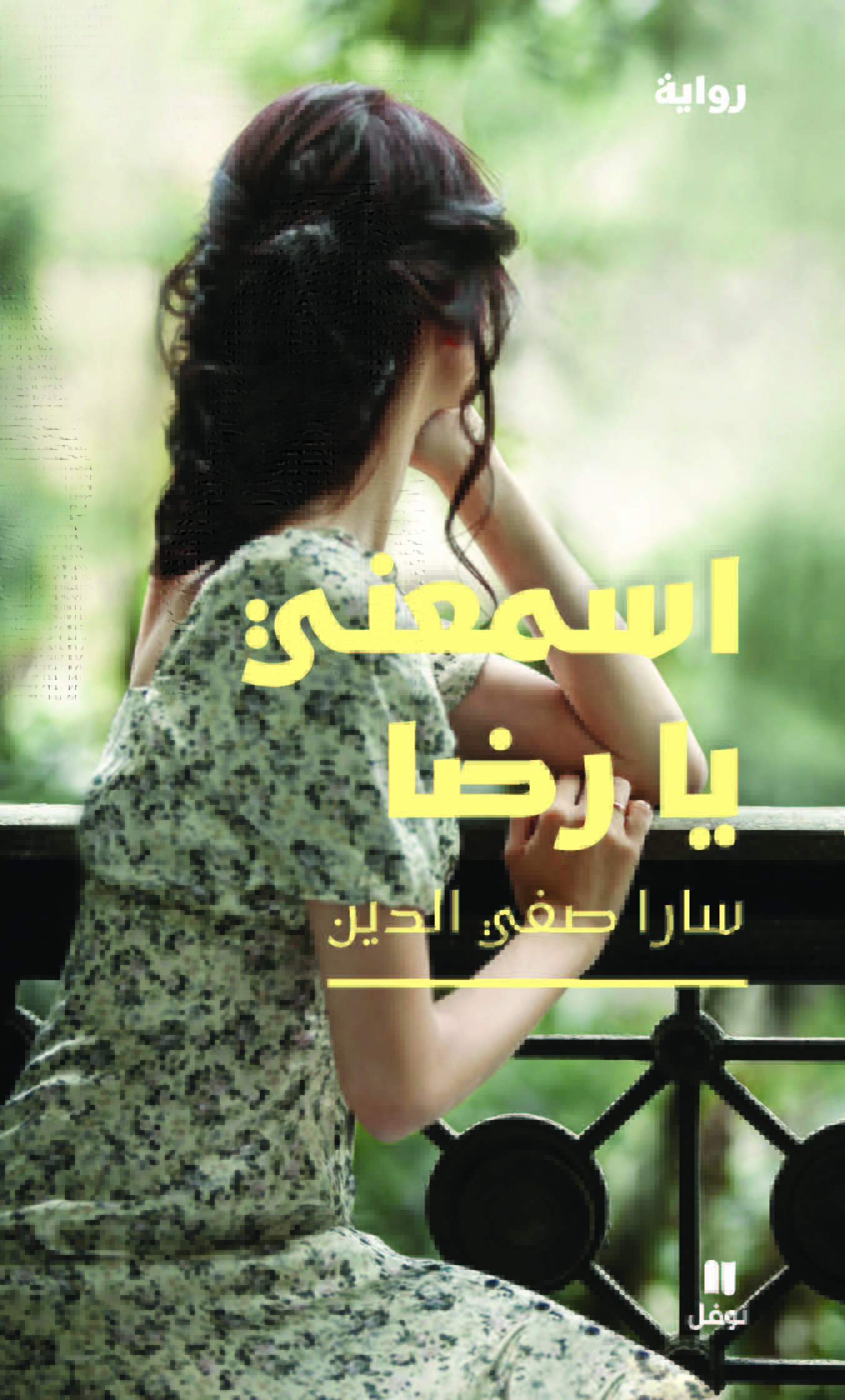 اسمعني يا رضا (Paperback)