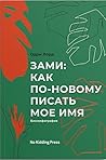 Зами: как по-ново...