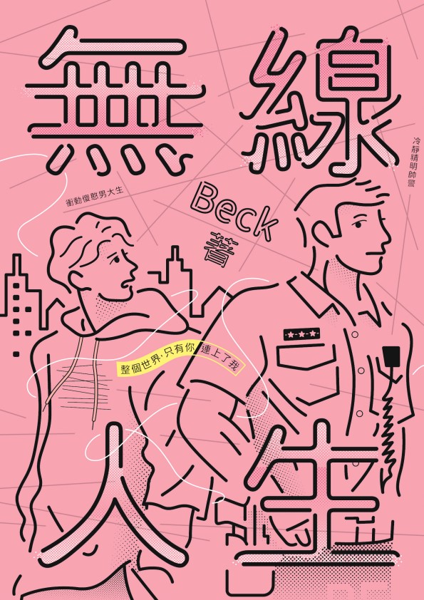 無線人生：整個世界，只有你連上了我 (Paperback)