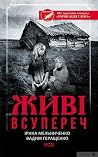 Живі. Всупереч