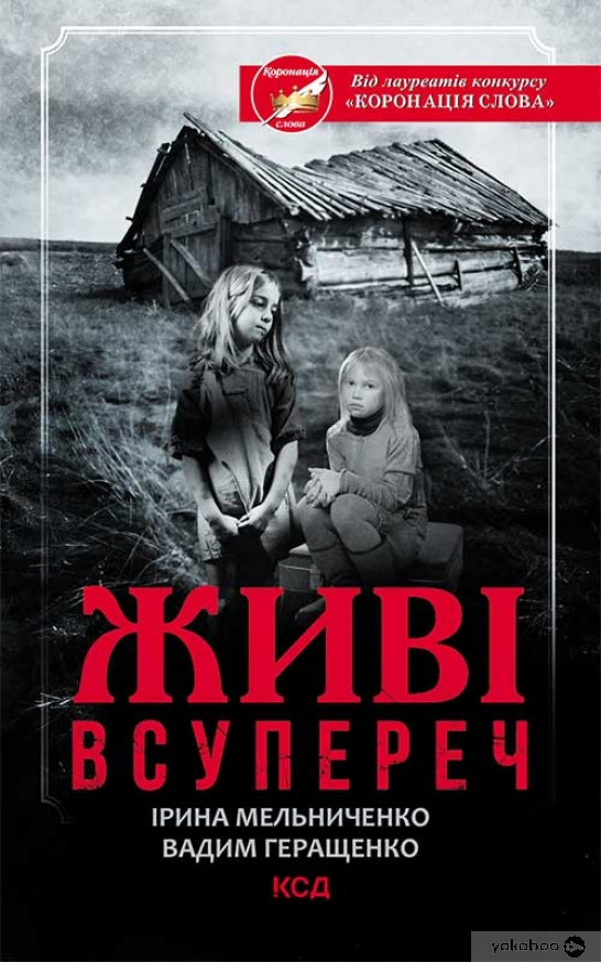 Живі. Всупереч (Hardcover)