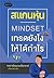 สแกนหุ้น MINDSET เทรดยังไงให้ได้กำไร
