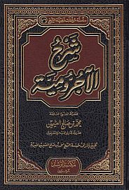 شرح الأجرومية (Unknown Binding)