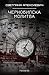 Чернобилска молитва by Svetlana Alexievich