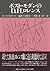ポスト・モダンのD.H.ロレンス