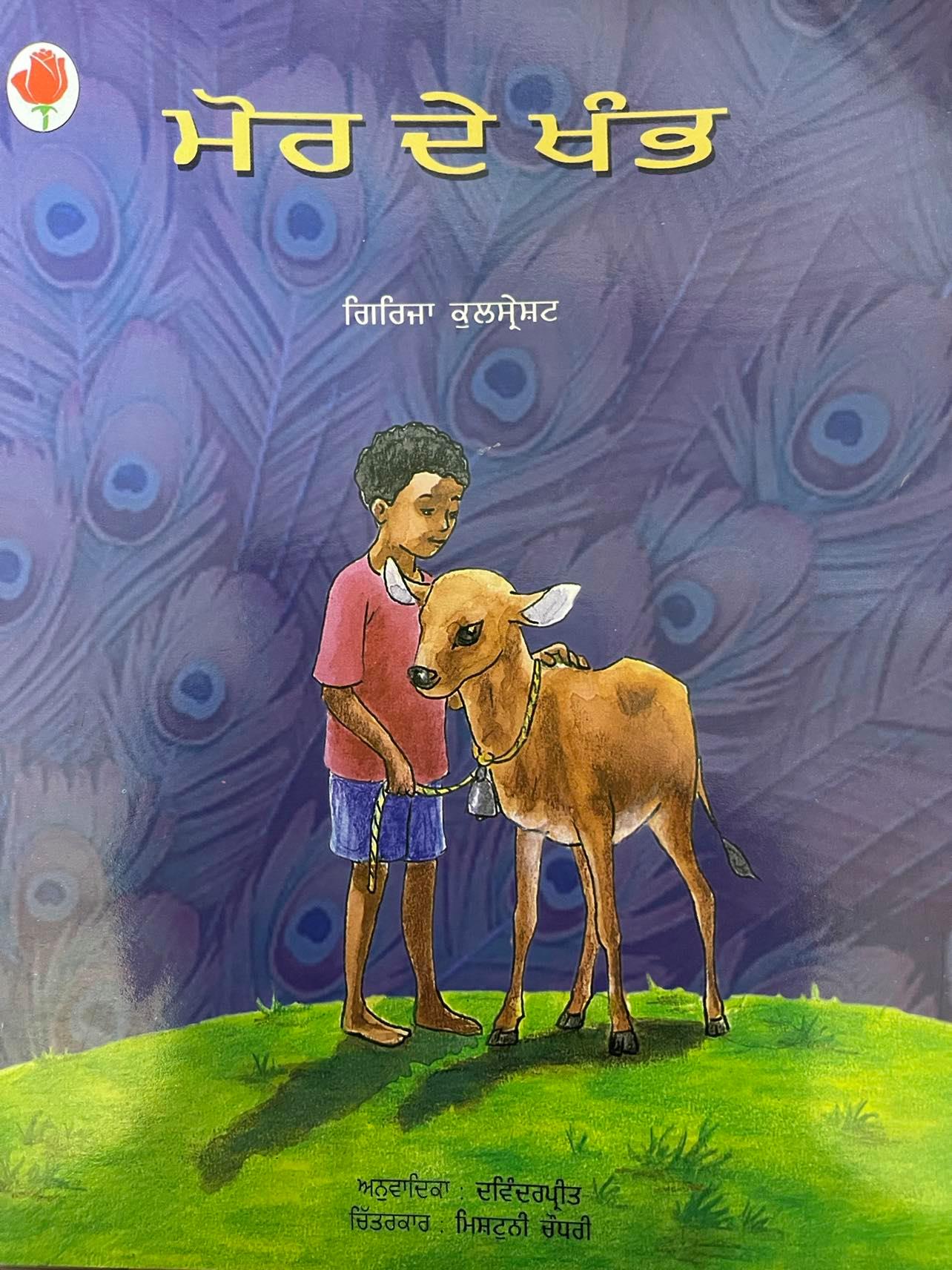 ਮੋਰ ਦੇ ਖੰਭ (Mor de Khambha)