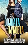 Во војната и љубовта