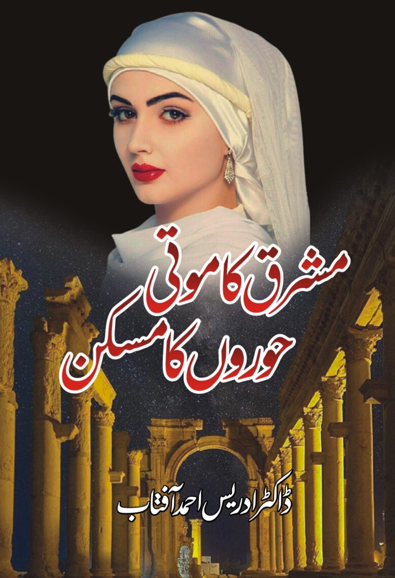 Mashriq Ka Moti Hooron Ka Maskan / مشرق کا موتی حوروں کا مسکن