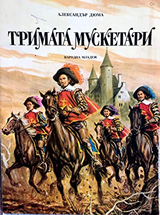 Тримата мускетари