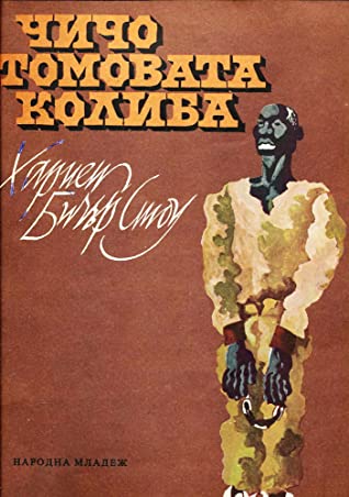 Чичо Томовата колиба