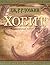 Хобит. Билбо Бегинс, или дотам и обратно by J.R.R. Tolkien Хобит. Билбо Бегинс, или дотам и обратно by J.R.R. Tolkien