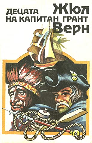 Децата на капитан Грант (Unknown Binding)