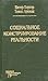 Социальное конструирование реальности: Трактат по социологии знания