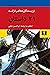 بیست و یک داستان از نویسندگان معاصر فرانسه by ابوالحسن نجفی