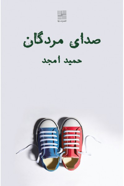 صدای مردگان