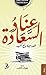عناد السعادة