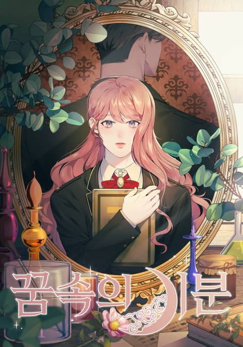 꿈속의 기분 1 [Ggumsog-eui Gibun 1] (Lucid Encounter [Webtoon], Season 1)