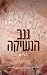 גנב הנשיקה