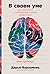 В своем уме: Как заботиться...