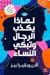 لماذا يكذب الرجال وتبكي النساء