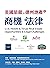 美國旅館及德州地產的商機與法律: U.S. Hotels & Texas Real Estate Opportunities & Legal Challenges