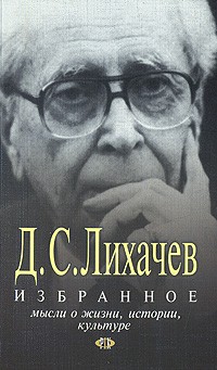 Избранное: мысли о жизни, истории, культуре (Paperback)