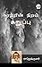 Kaatrin Niram Karuppu (Tamil Edition)